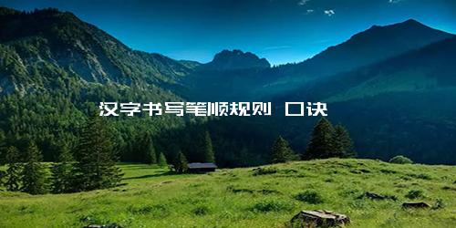 汉字书写笔顺规则 口诀